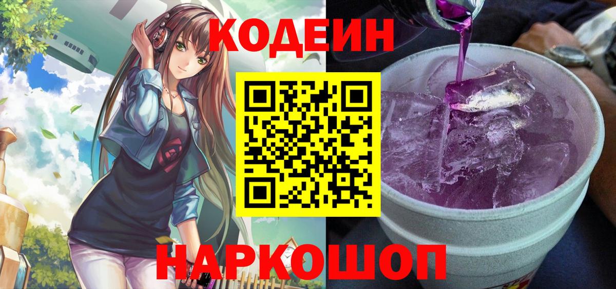 Codein напиток Lean (лин) Алатырь