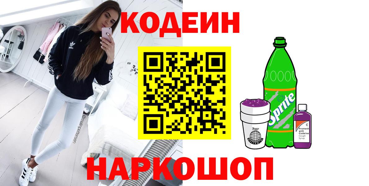 Кодеиновый сироп Lean Purple Drank  Кодеин напиток Lean (лин)  Вход с VPN  Алатырь 